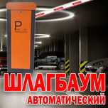 РАСПРОДАЖА  Фирменный ШЛАГБАУМ  Parking Sistem 265