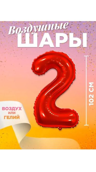 Цифра шар  2 красная