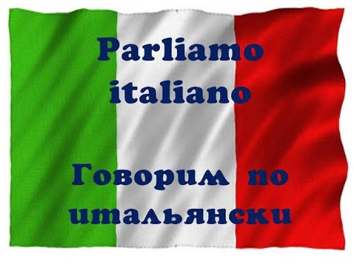 Уроки английского и итальянского