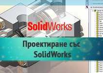 Моделиране Конструиране Solidworks Autocad nx siemens 3d print cad cam