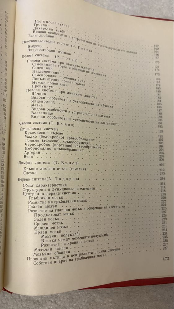 Анатомия, хистология и ембриология на селскостопанските животни