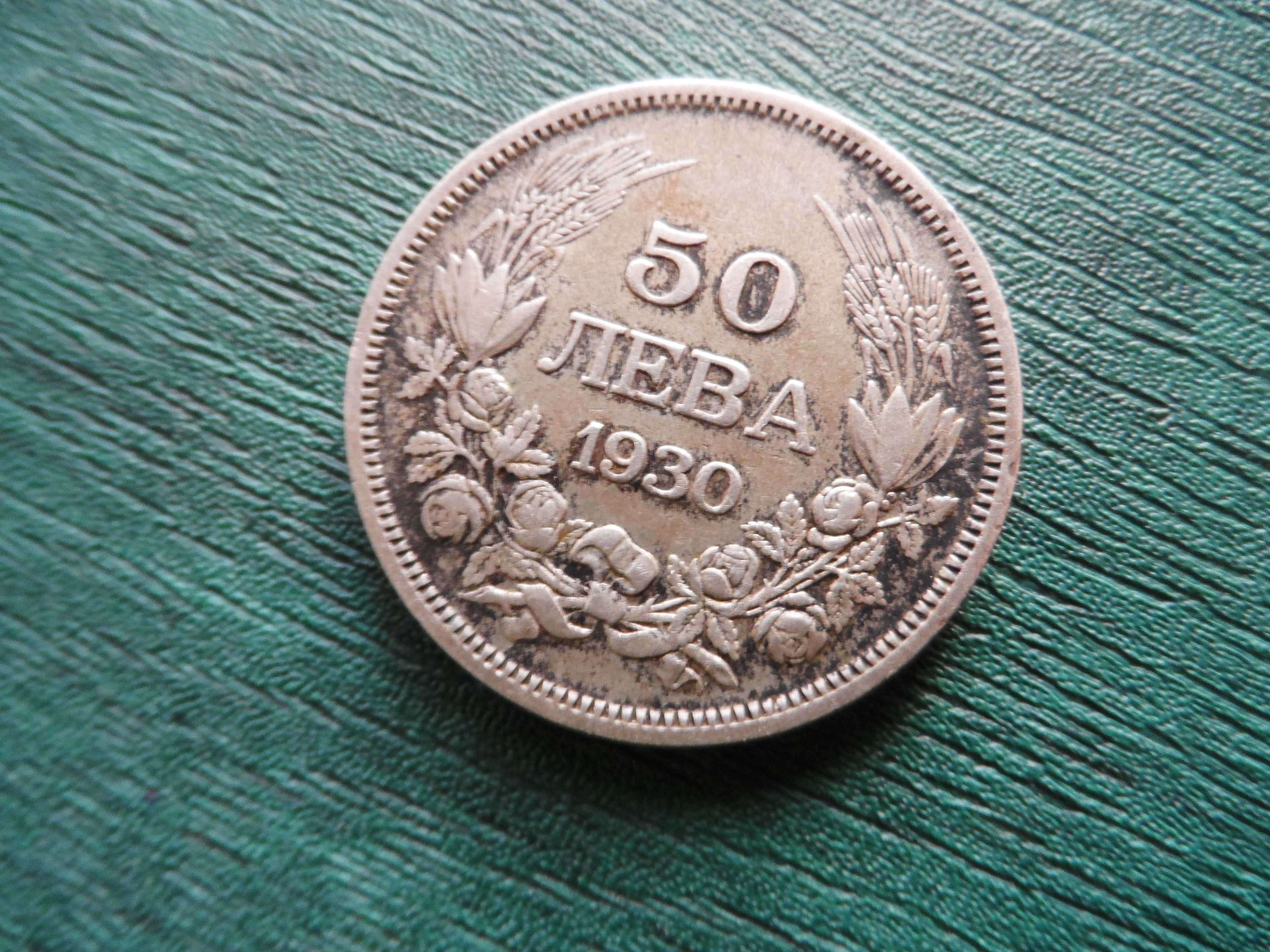 20 и 50 лева от 1930 година ( сребърни )