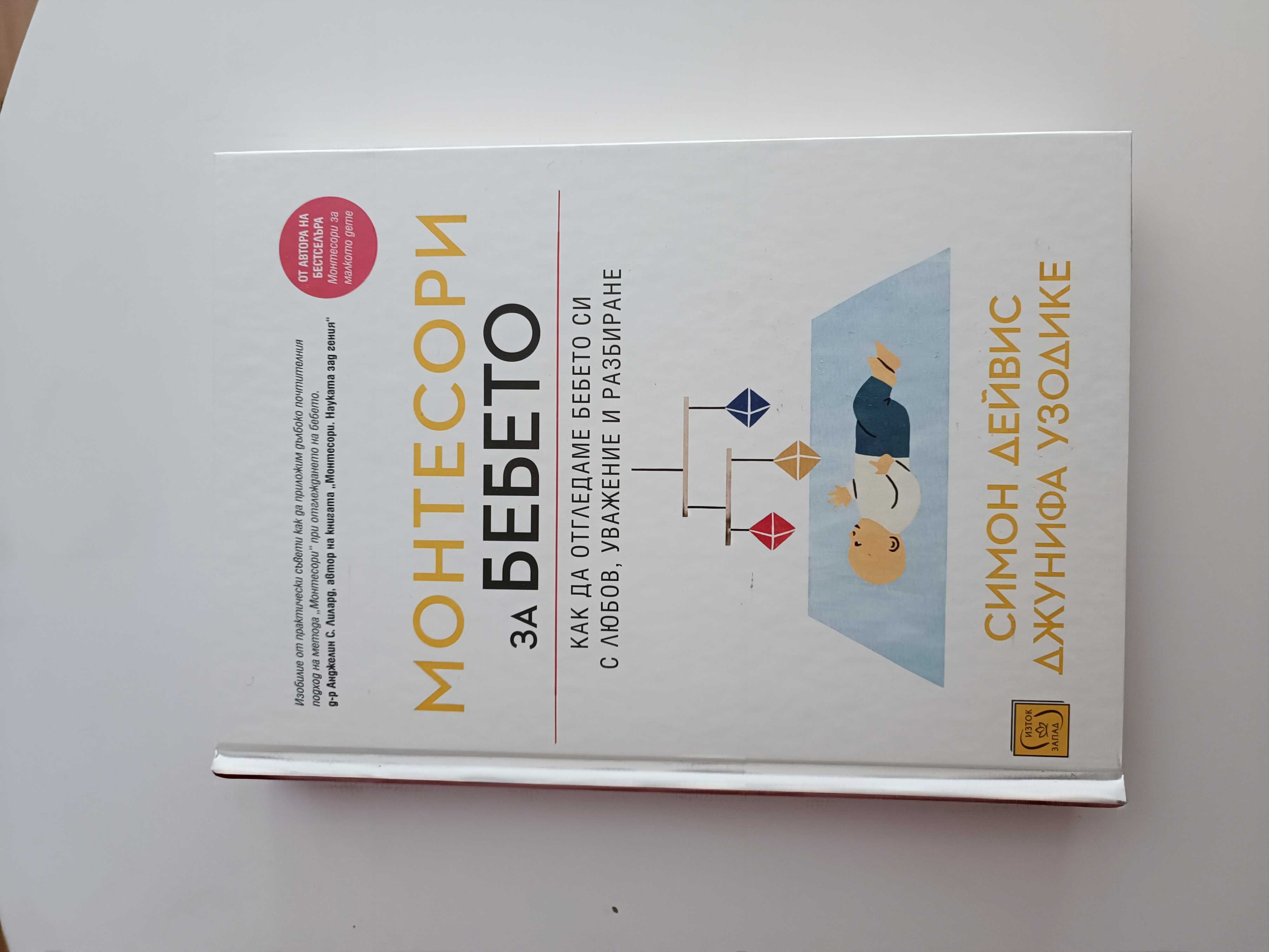 Книга за бебето по метода Монтесори