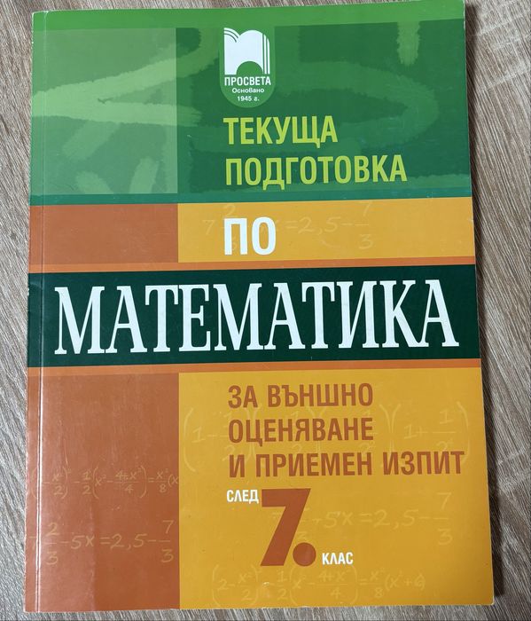 Текуща подготовка по математика след 7 клас. Издателство „Просвета”
