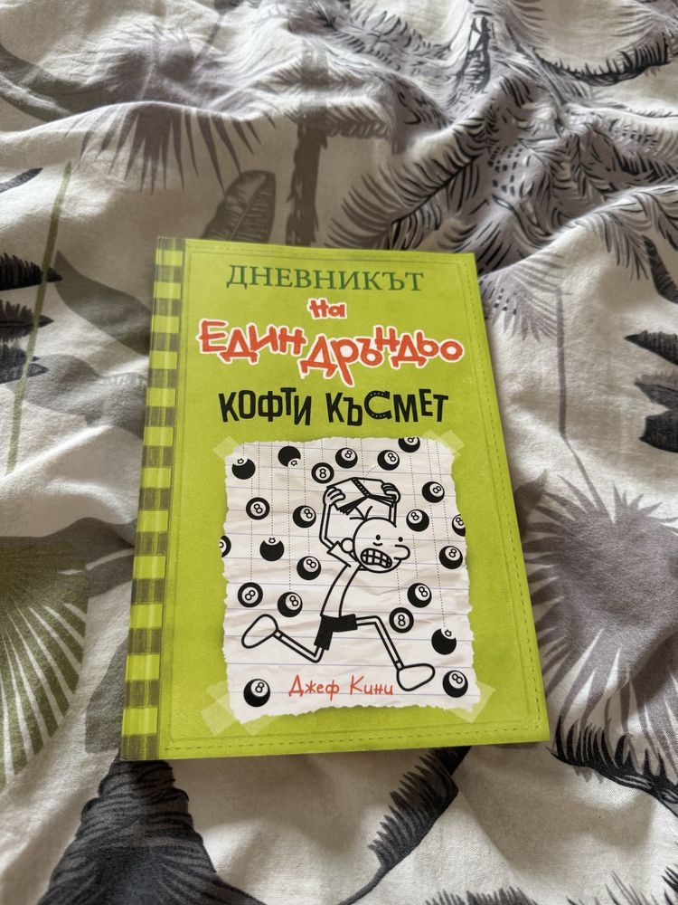 Дръндьо книги от 1-8