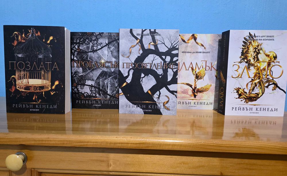 Позлата Рейвън Кенеди книга