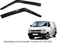 Ветробрани за VW Транспортер Т4 / VW Transporter T4 / 1990 - 2003/