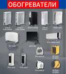Обогреватели, Тепловые завесы, Масляные радиаторы
