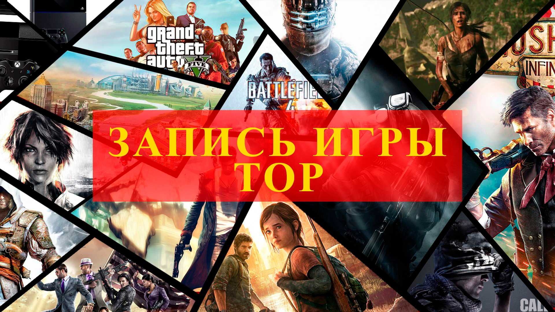 ЗАПИСЬ ЛЮБЫЕ игры для пк