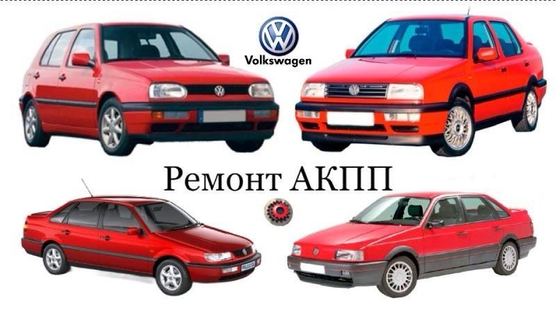 Ремонт АКПП Фольксваген Гольф 3, Венто, Пассат