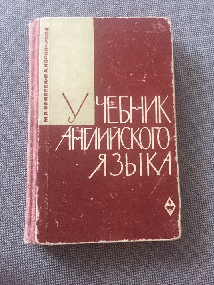 Учебник английского языка 1966 год