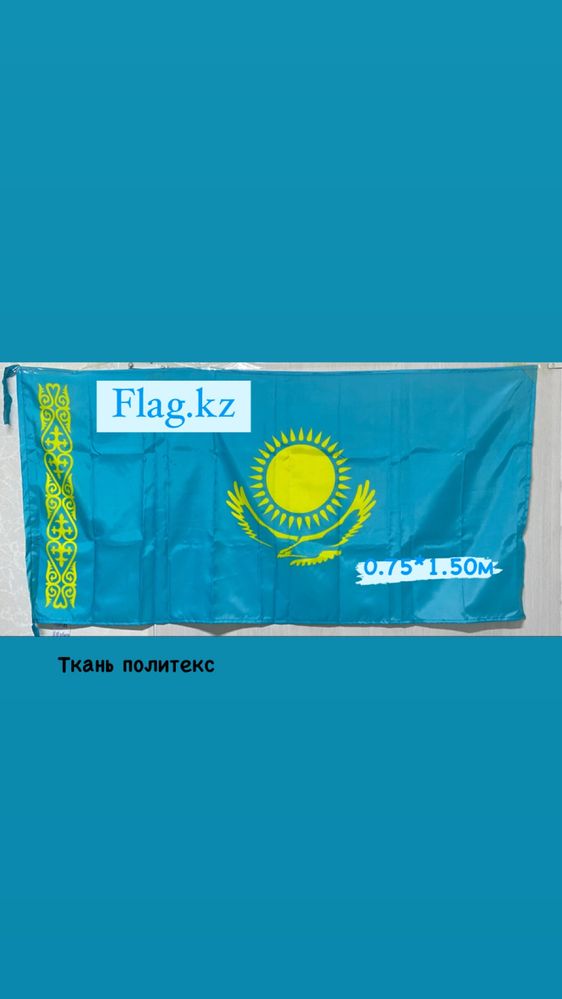 Қазақстан Республикасының туы.Флаг Республики Казахстан
