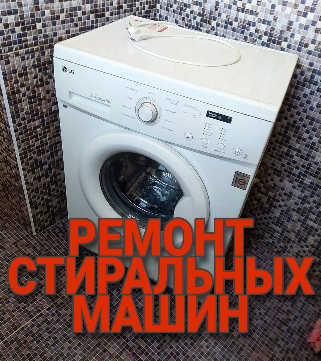 Ремонт стиральных машин