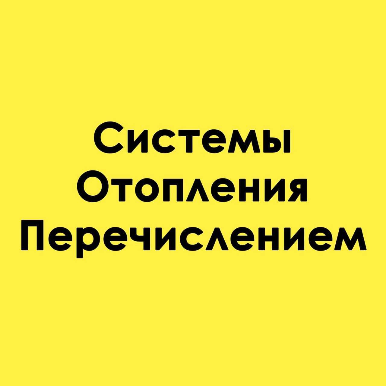 Предлагаем Услуги От Проектирования До Установки Отопительных Систем
