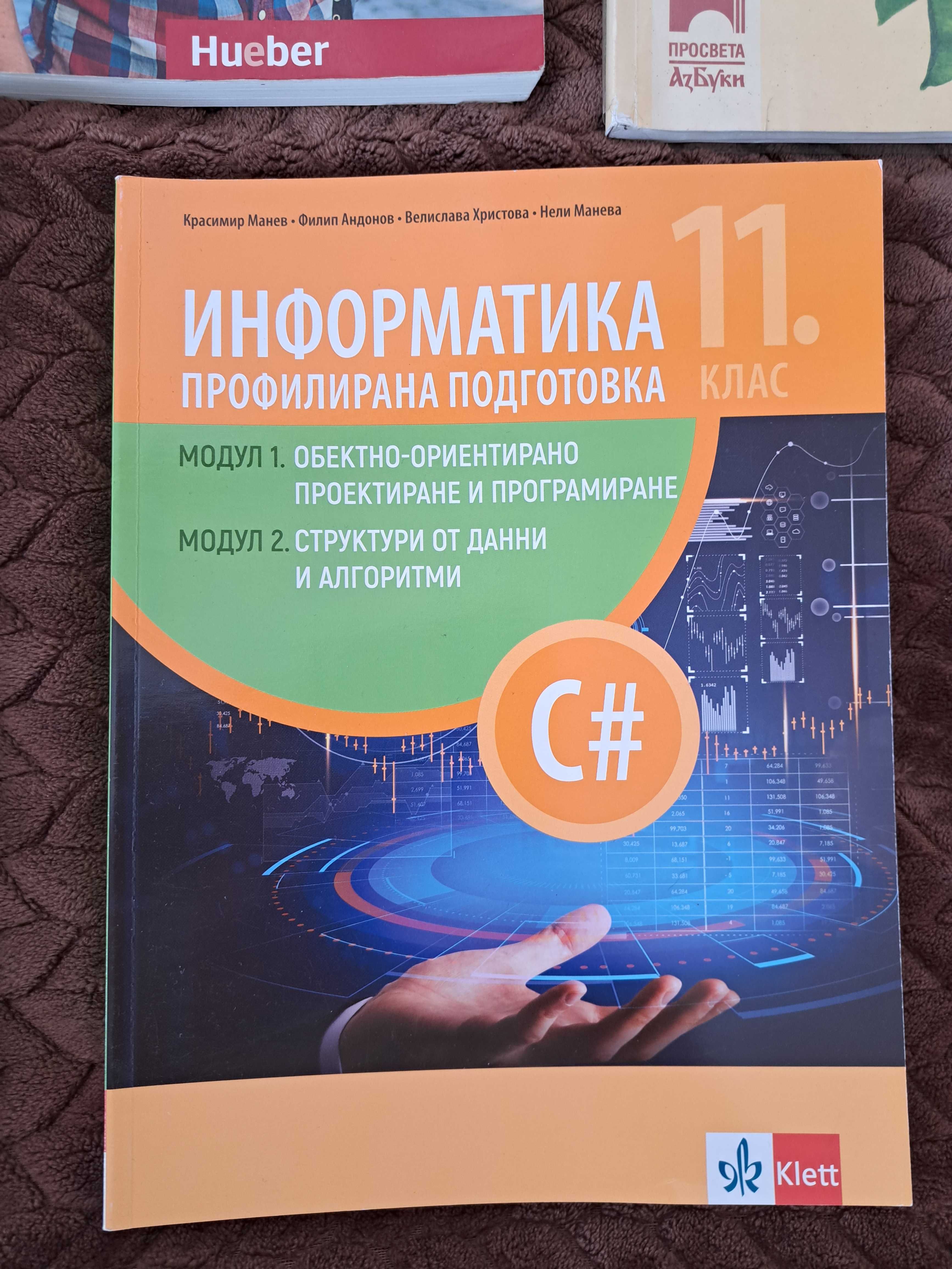 Учебници по английски, немски, биология, ИТ, информатика