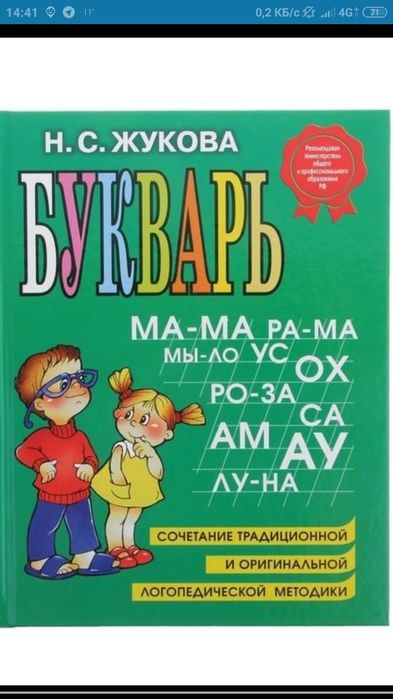 Букварь Жукова Н.С