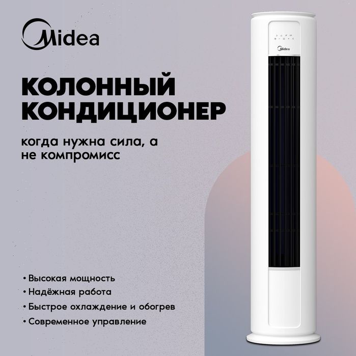 Колонный кондиционер Midea Inverter мощность 24/48/60/96 BTU