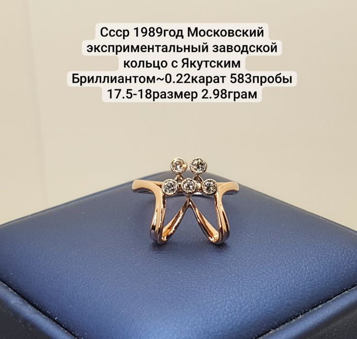 Cccр 1989год Московский эксприментальный заводской кольцо с Якутским