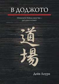 Книга за Япония и етикета в бойните изкуства - В ДОДЖОТО