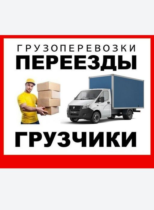 Газел грузоперевозки город,районы,меж город. Любой направления 24/7