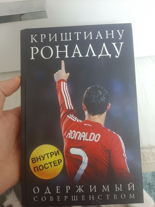 Книга Криштиану Роналду