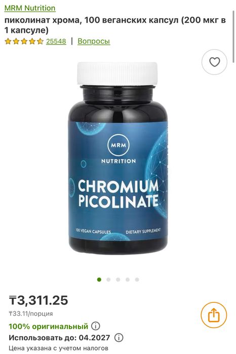 Продаю НОВЫЙ запечатанный пиколинат хрома (chromium picolinate) с iHer