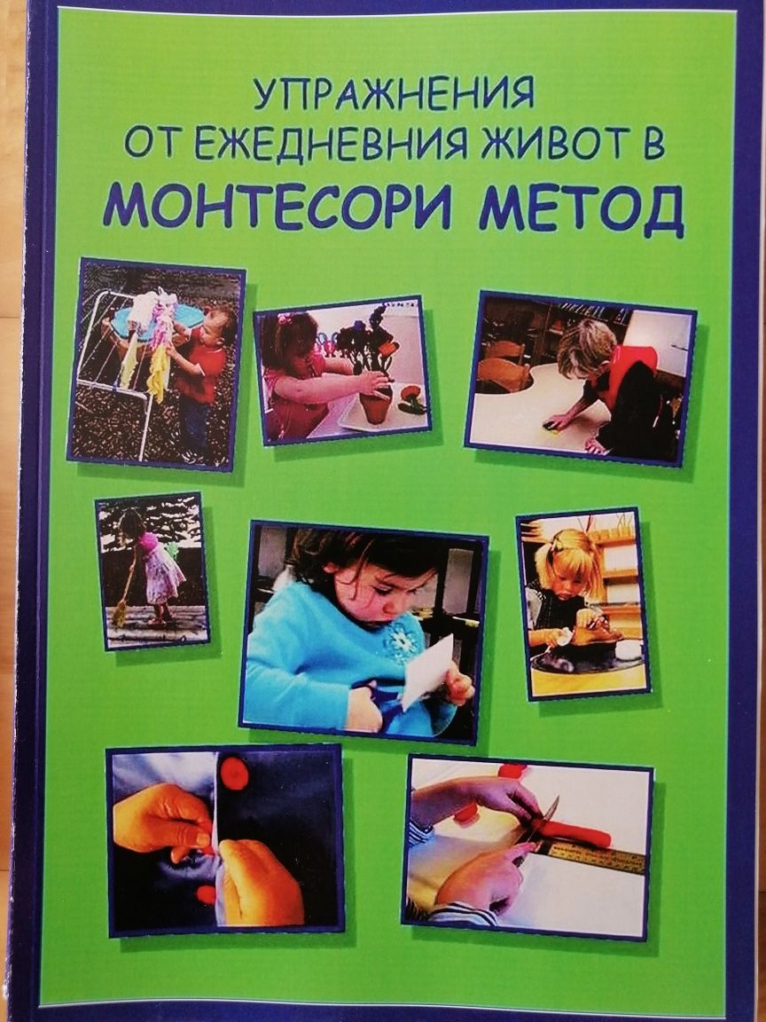 Монтесори книги и учебници