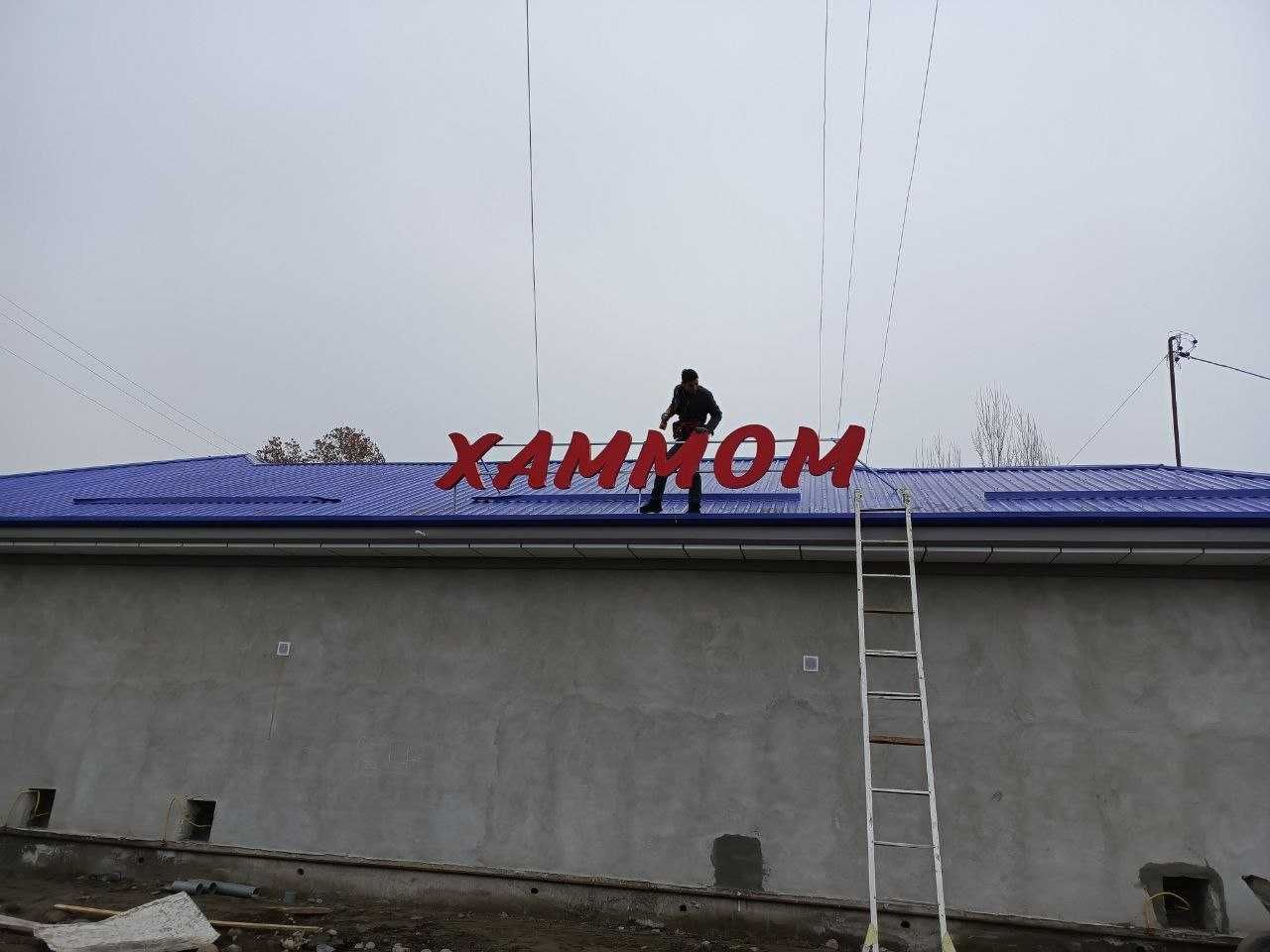 Reklama xizmatlari, Bortma harflar, Объёмные буквы, Наружная реклама