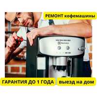 Ремонт домашних кофемашин кофеварок, промышленных с гарантией ВЫЕЗД
