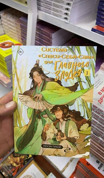 система спаси себя сам от главного злодея новелла маньхуа