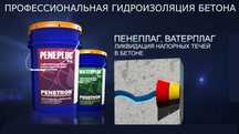 Гидропломба Пенеплаг для остановки напорных течей в бетоне за 40 сек