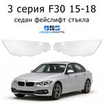 Стъкло (капак) за BMW 3 серия F30 15-18 фейслифт (БМВ Ф30 фар стъкла)