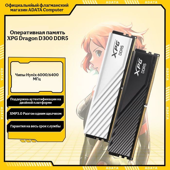 Оперативная память XPG Dragon D300 DDR5 — мощь и стиль для вашего ПК!
