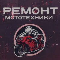 Ремонт мопед и скутеров на выезд качественно и дёшево 24/7