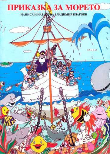 Приказка за морето - детска книжка