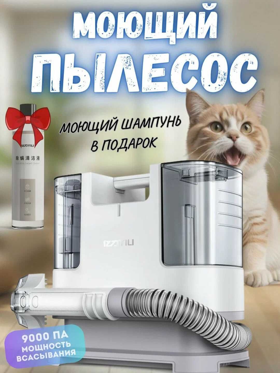 Моющий пылесос для чистки в доме и мебели