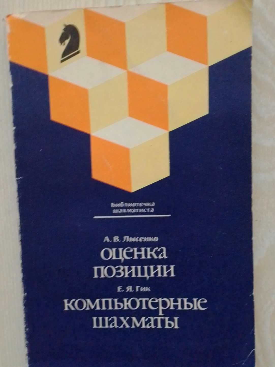 Шахматные учебники по теории дебютов: Венская партия и Дебют Рети.