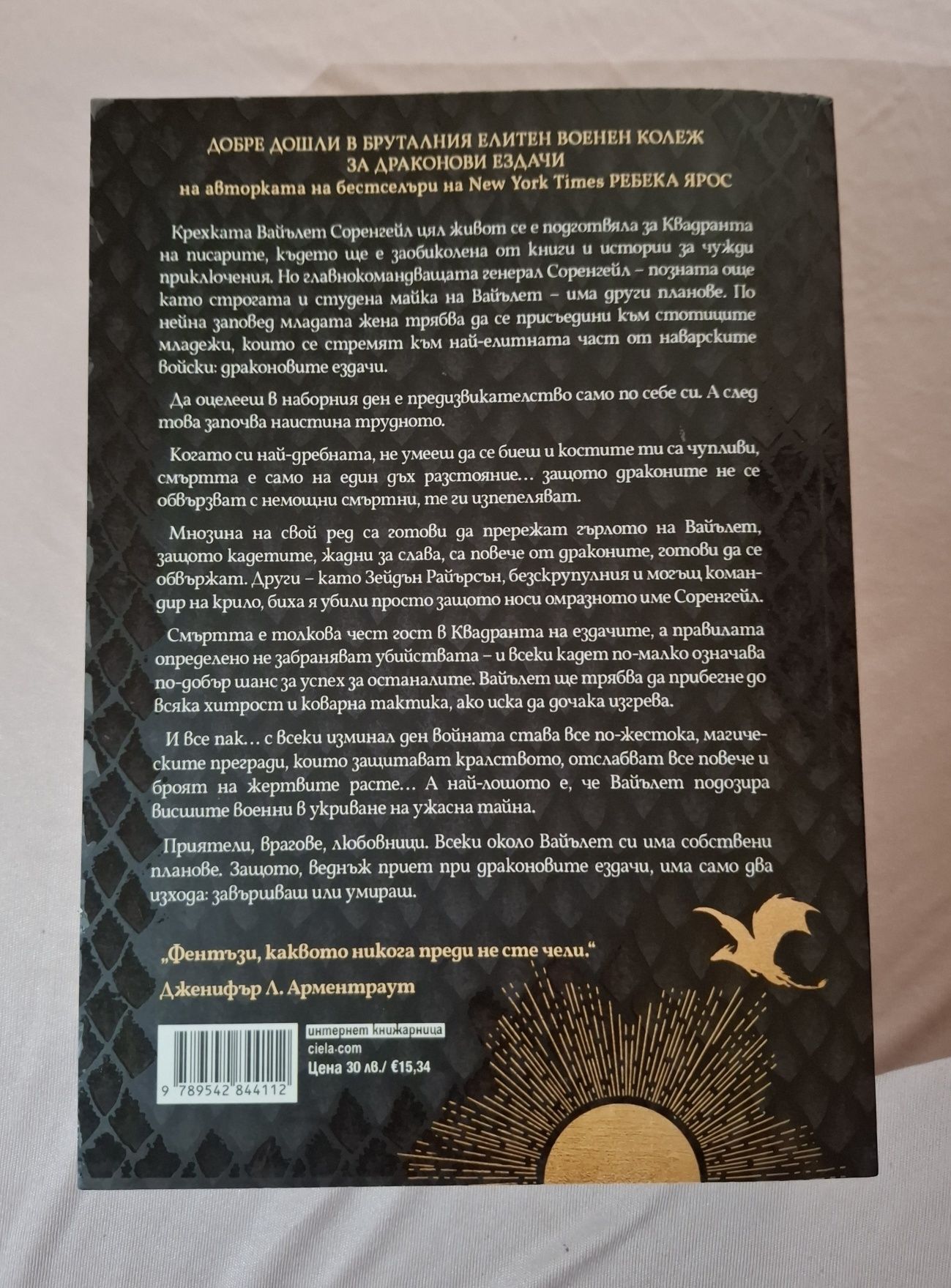 Четвърто крило на Ребека Ярос
