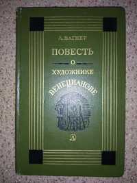 Л. Вагнер "Повесть о художнике Венецианове".