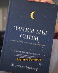 Книга "Зачем мы спим"