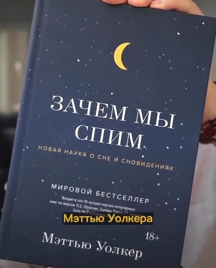 Книга "Зачем мы спим"