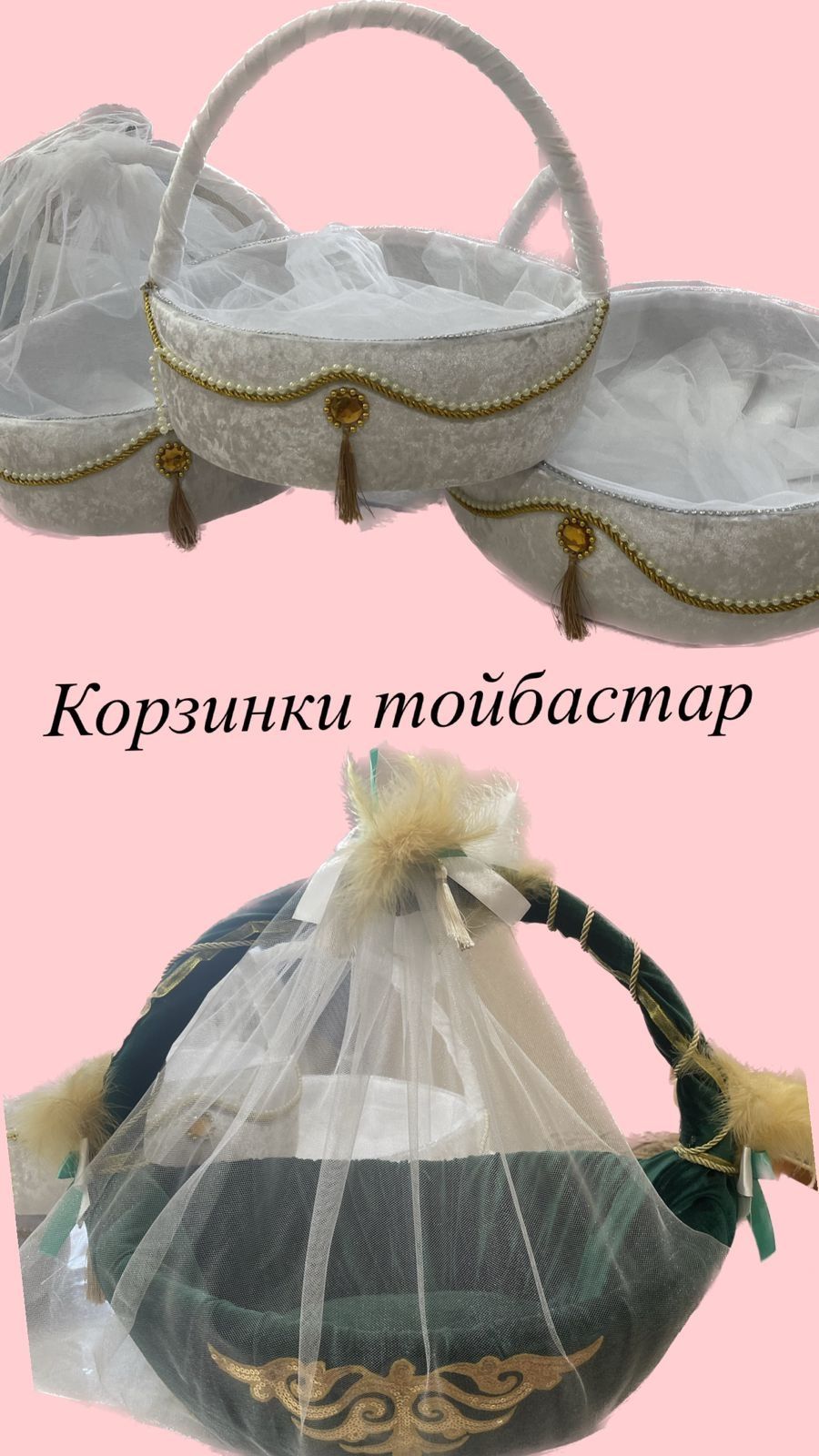 Корзины на узату