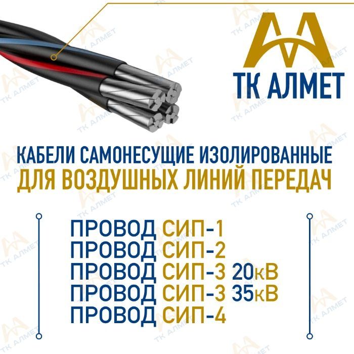 Провода (кабеля) - сип 2, сип 3, сип 4, ас, пвс, ... В наличии! оптом
