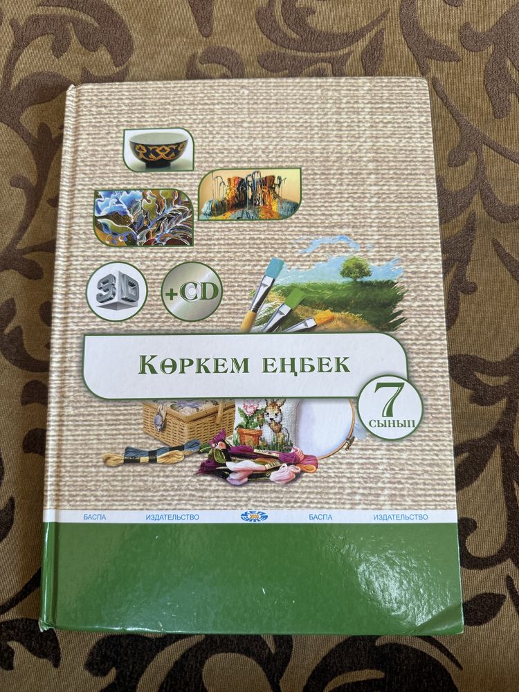 көркем еңбек кітап 7 сынып