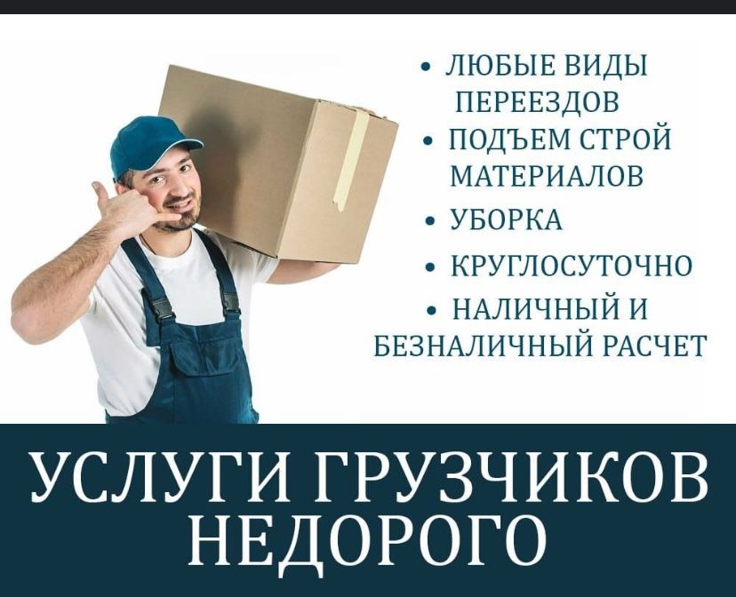 Грузчик газель 24/7