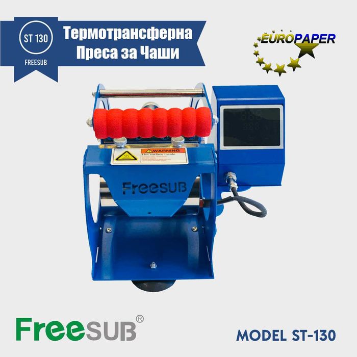 FreeSub ST 130 Термотрансферна Преса за Чаши