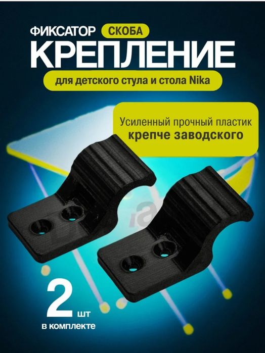 Крепления для детского стула, стола Ника
