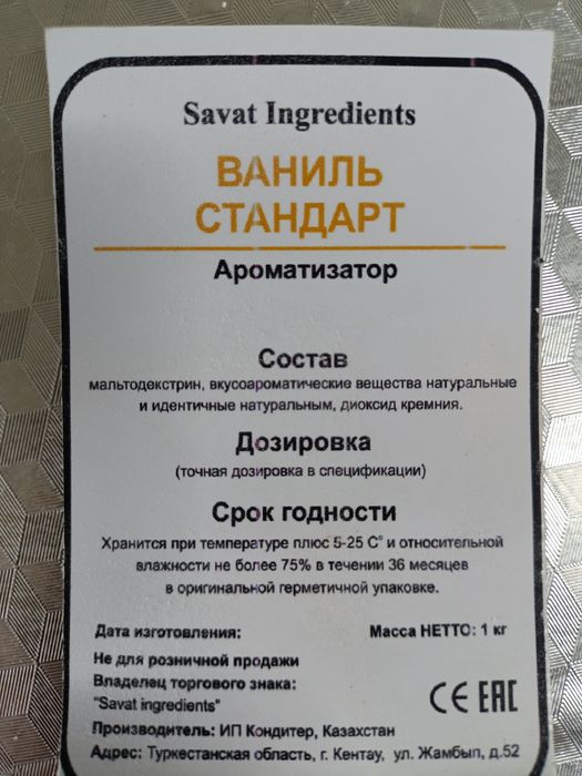 Ванилин стандарт, прима, премиум, бурбон, пломбир, супер ванилин...
