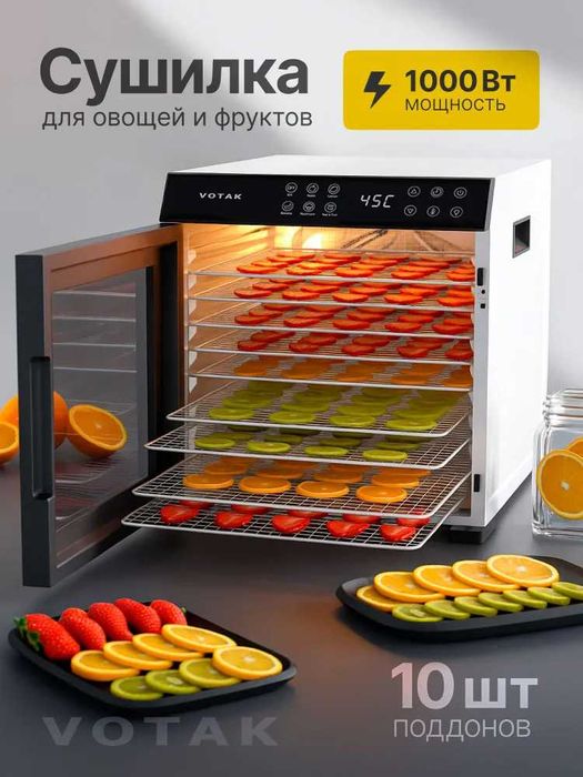 Сушилка для овощей и фруктов, 1000 Вт, 10 поддонов с гарантией 1 год.