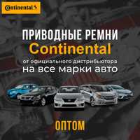 Приводные ремни Continental для автомобилей